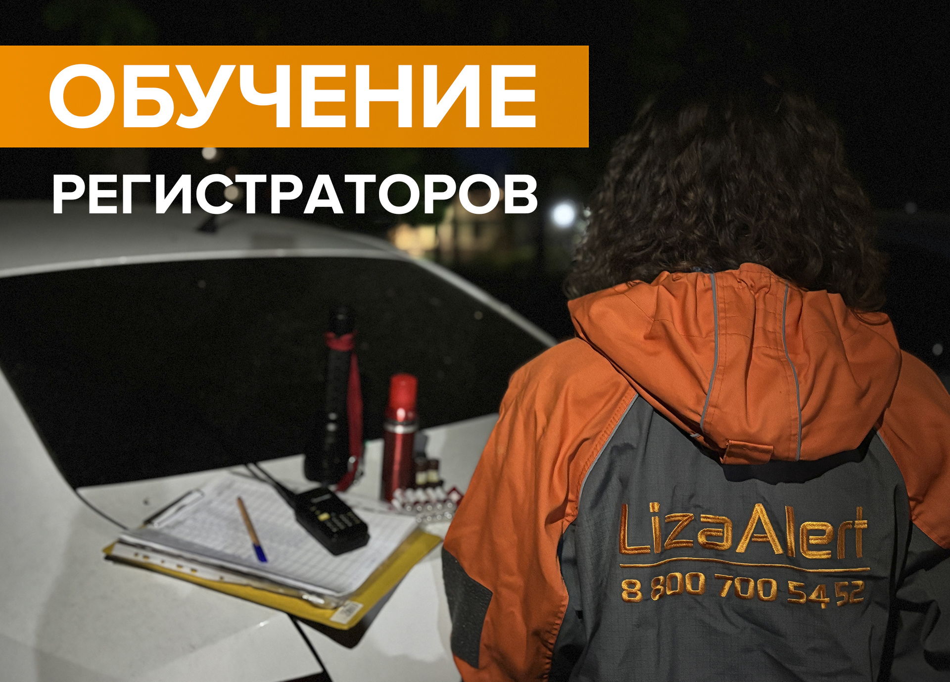 Обучение регистраторов ПСО "ЛизаАлерт"