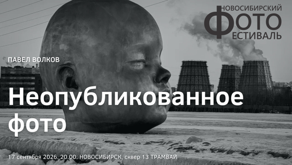 Открытие выставки «Неопубликованное фото» Павла Волкова, Москва, Россия