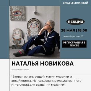 Лекция "Вторая жизнь вещей: магия мозаики и апсайклинга. Использование искусственного интеллекта для создания мозаики" от Натальи Новиковой.