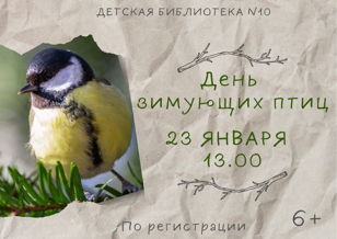 «День зимующих птиц» 6+