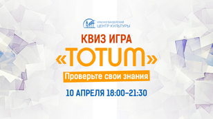 Квиз «TOTUM»