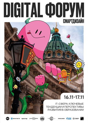 Digital Форум СмартДизайн