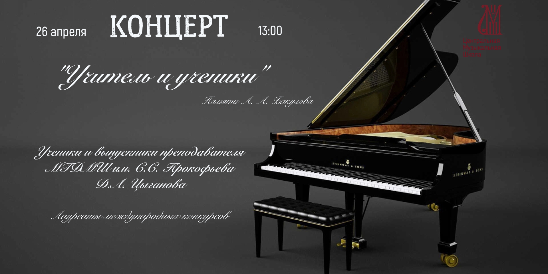 Концерт фортепианной музыки "учитель и ученики"