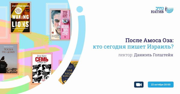ВЕБ-АКАДЕМИЯ НАТИВ: «ПОСЛЕ АМОСА ОЗА: КТО СЕГОДНЯ ПИШЕТ ИЗРАИЛЬ?» / В 20:00