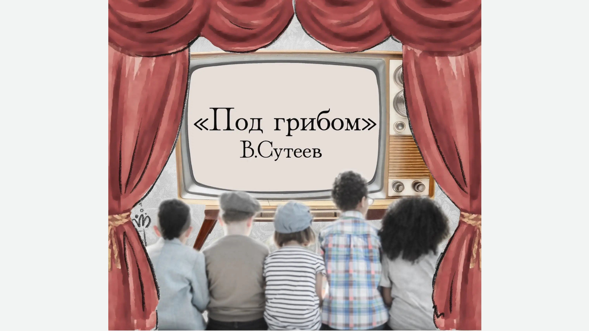 Песочная анимация по сказке В. Сутеева «Под грибом».