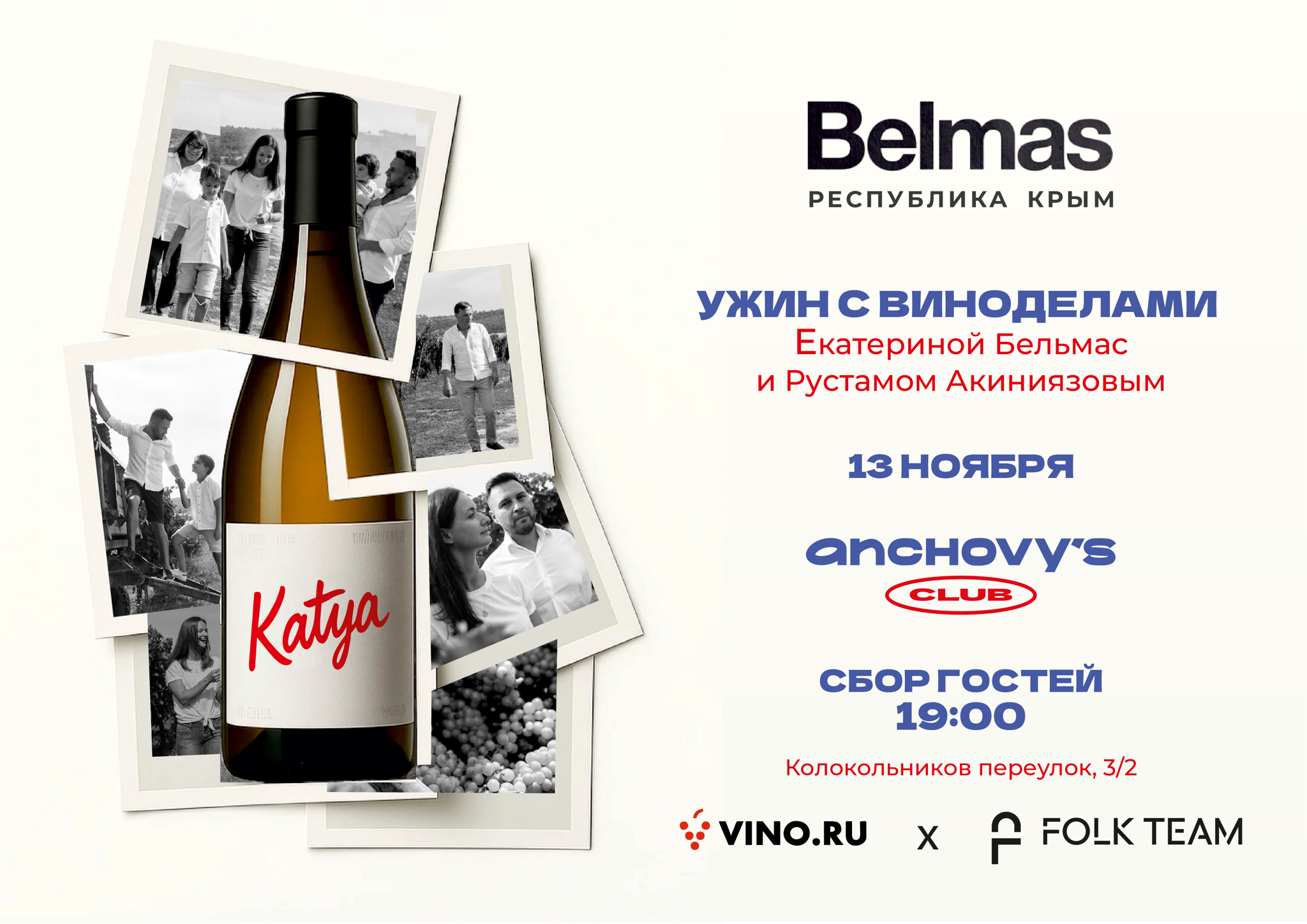 Фестиваль российского вина Folk Team x Vino.ru: ужин с Екатериной Бельмас и Рустамом Акиниязовым в Anchovy&#039;s Club