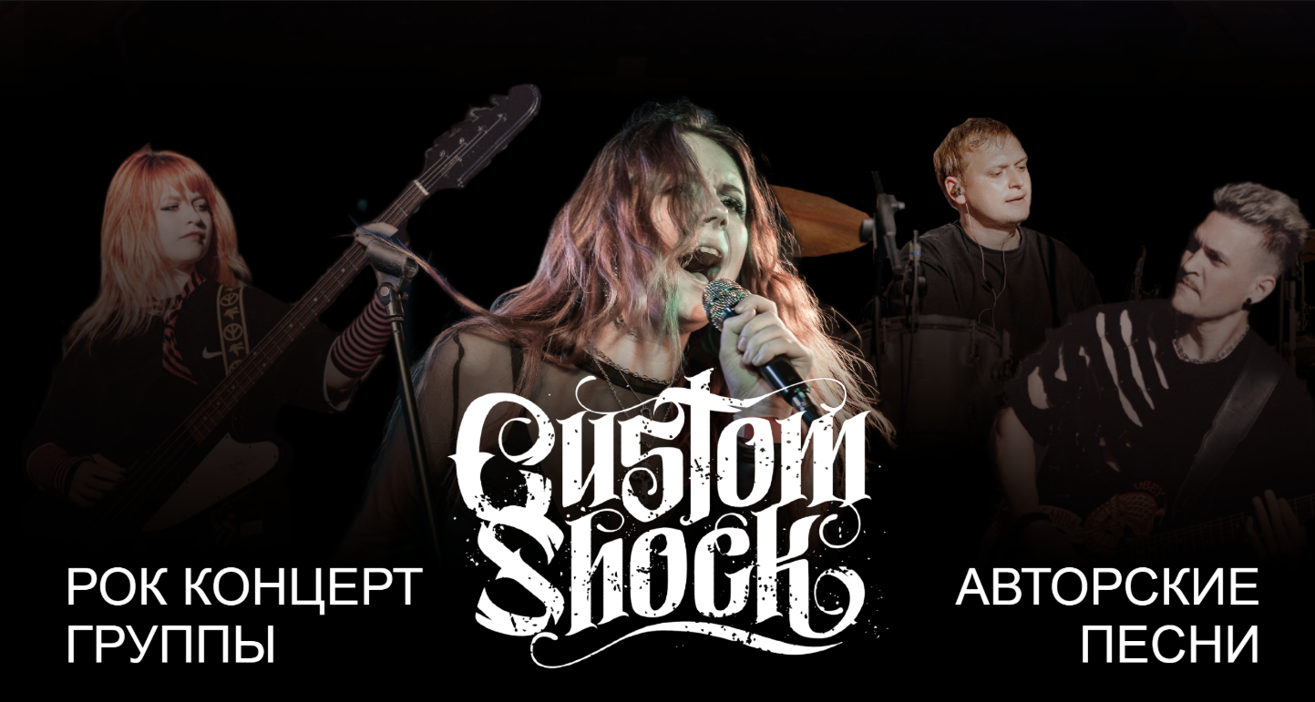 Концерт рок-группы Custom Shock