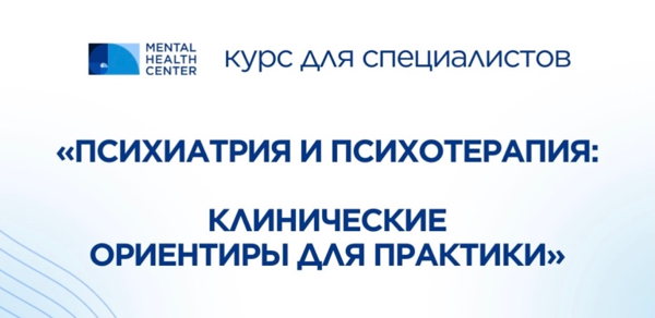 Практический курс для специалистов «Психиатрия и психотерапия: клинические ориентиры для практики»