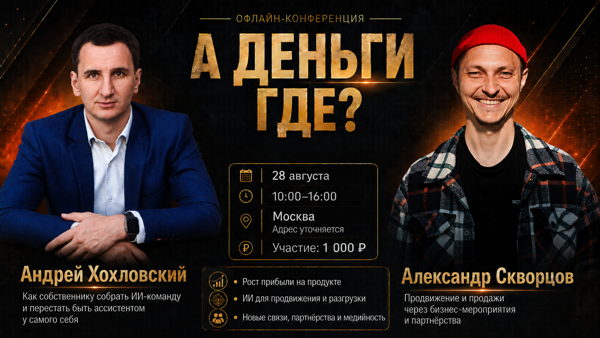 А ДЕНЬГИ ГДЕ? ​​​​​​​Офлайн-встреча для предпринимателей и экспертов