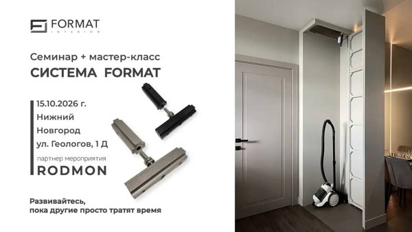 Профессиональные стандарты работы со скрытыми зонами по системе FORMAT Interior