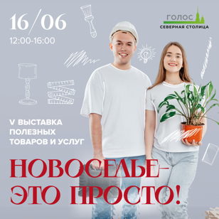 V выставка товаров и услуг "Новоселье - это просто"