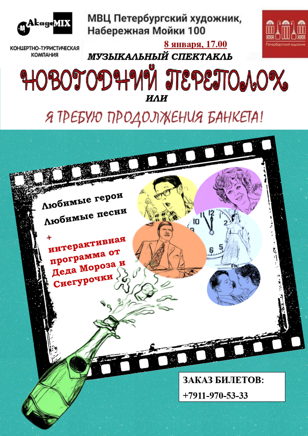 Новогодний переполох или Я требую продолжения банкета!