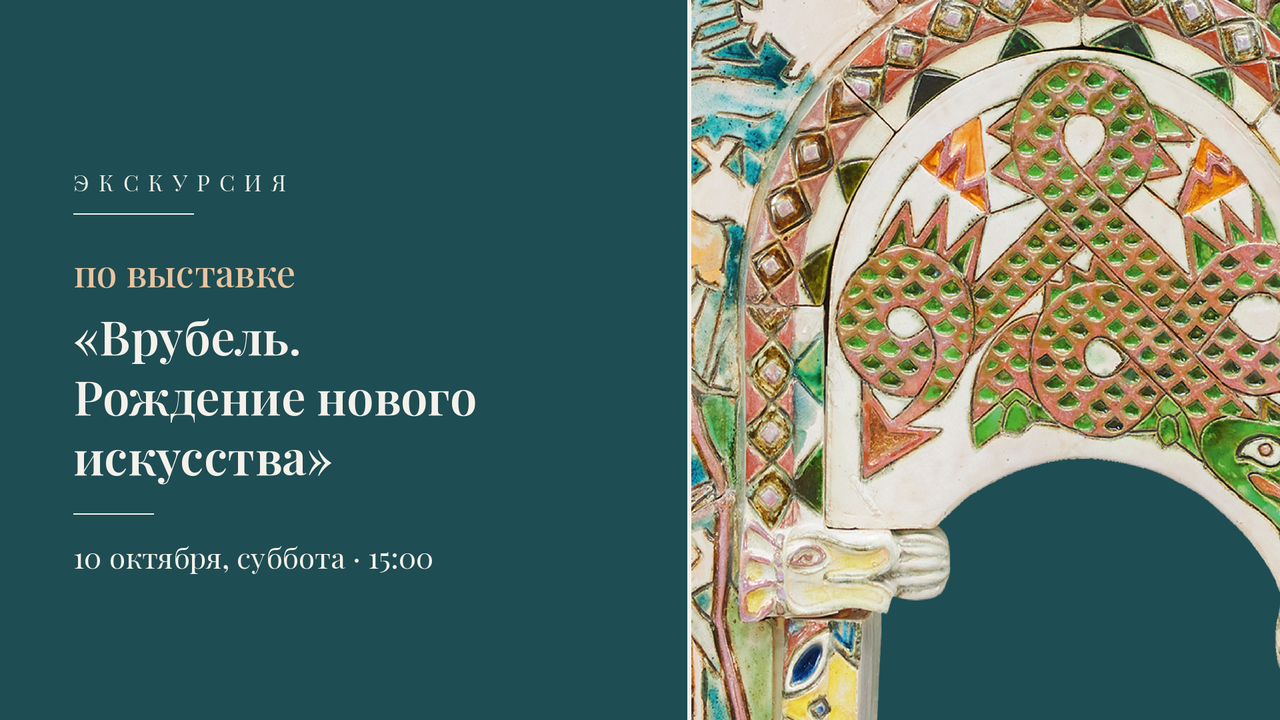 Экскурсия по выставке "Врубель. Рождение нового искусства»
