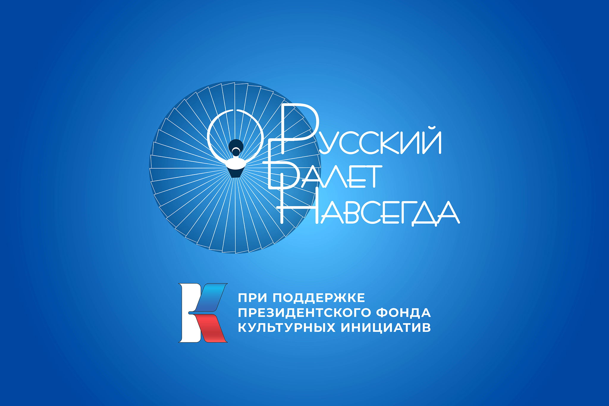 Концерт-лекция «Русский балет»