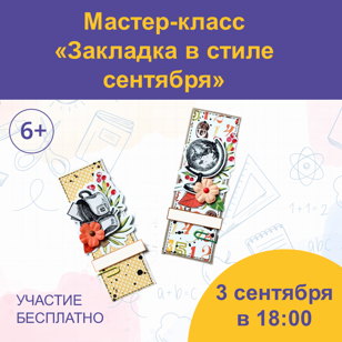 Мастер-класс "Закладка в стиле сентября" 6+
