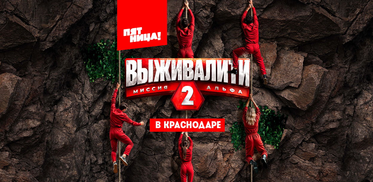 Премьера «Выживалити-2» в Краснодаре