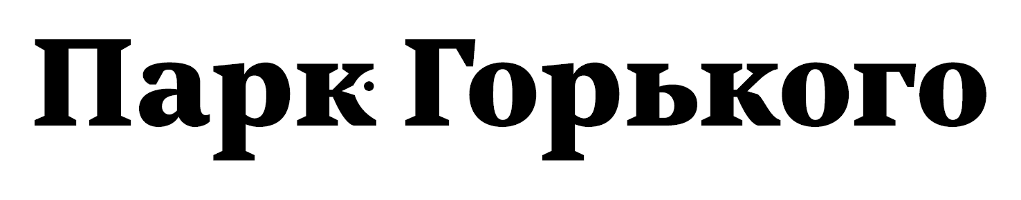 Парк Горького