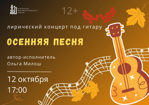 "Осенняя песня", концерт 