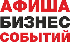 Афиша Бизнес Событий
