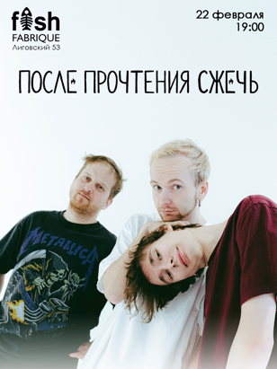 После Прочтения Сжечь | 22 февраля | Спб