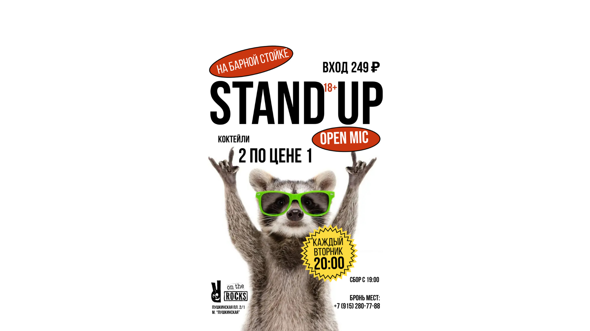 Stand Up на барной стойке по вторникам