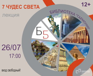 "7 Чудес света"
