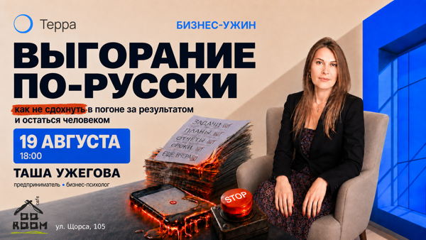 Выгорание по-русски: как не сдохнуть в погоне за результатом и остаться человеком