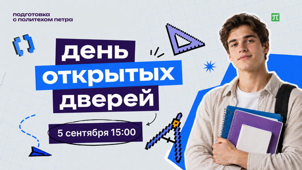 День открытых дверей подготовительных курсов Политеха