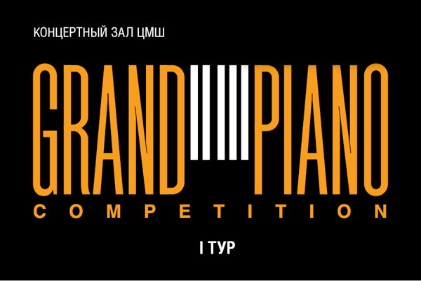 Grand Piano Competition. I тур