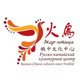 Русско-китайский культурный центр «Жар-птица» 