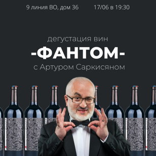 Вина "Фантом" представляет Артур Саркисян