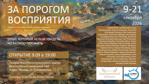 Выставка "За порогом восприятия"