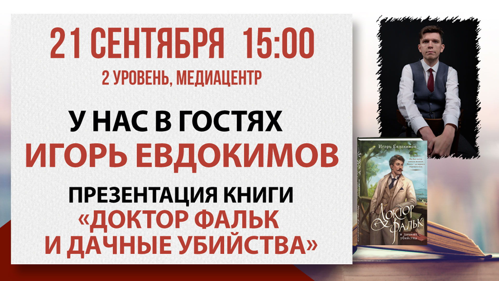 Презентация книги «Доктор Фальк и дачные убийства»