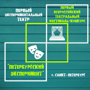Мастер - класс по актерскому мастерству для детей в рамках Первого Всероссийского Театрального фестиваля "Петербургский Эксперимент"