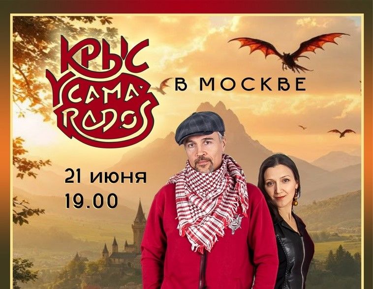Крыс и Оля в Москве