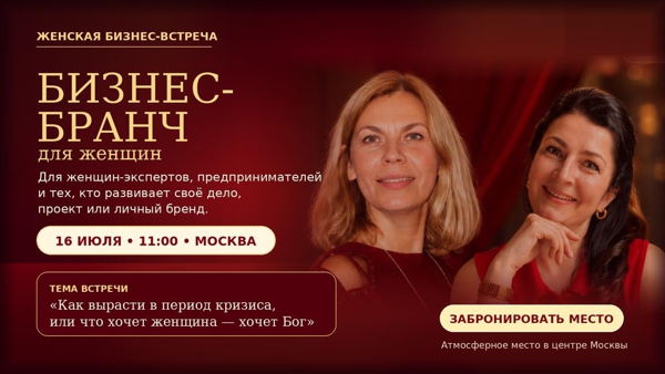 Бизнес-бранч для женщин-экспертов