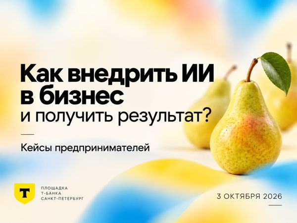 Как внедрить ИИ в бизнес и получить результат? Кейсы предпринимателей