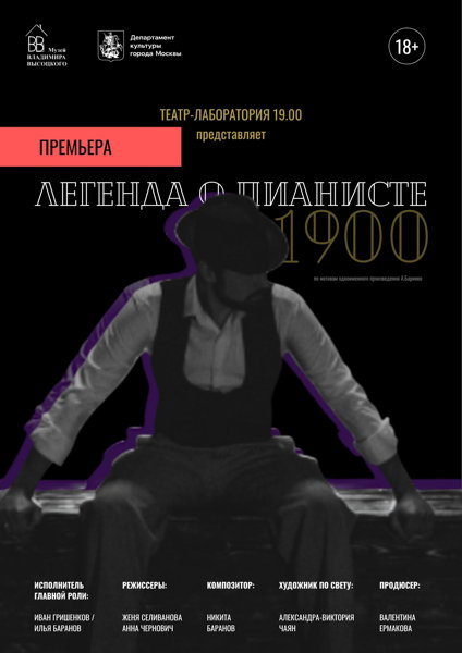 Легенда о пианисте / 1900
