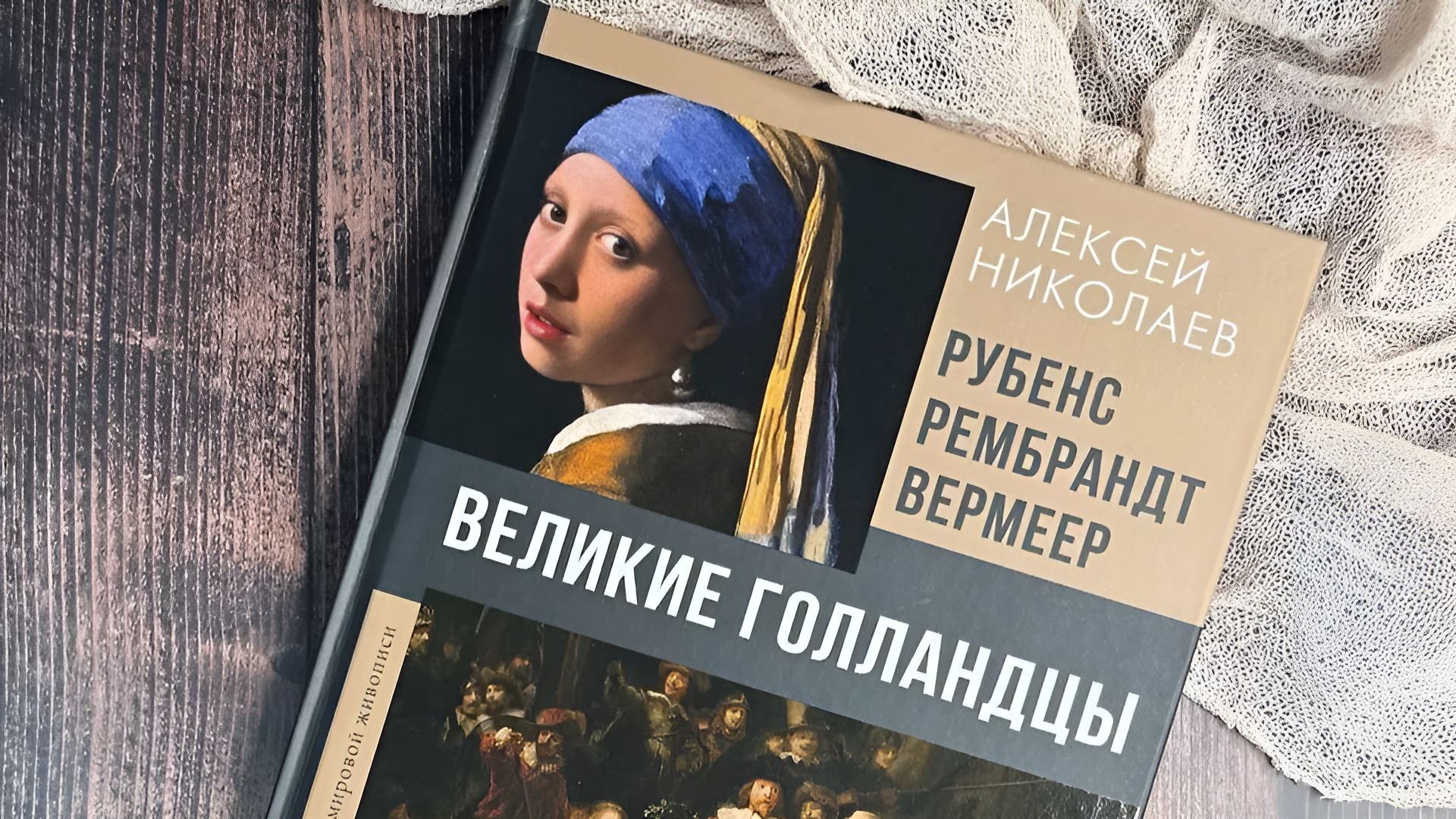 Творческая встреча | Презентация книги «Великие голландцы» Алексея Николаева