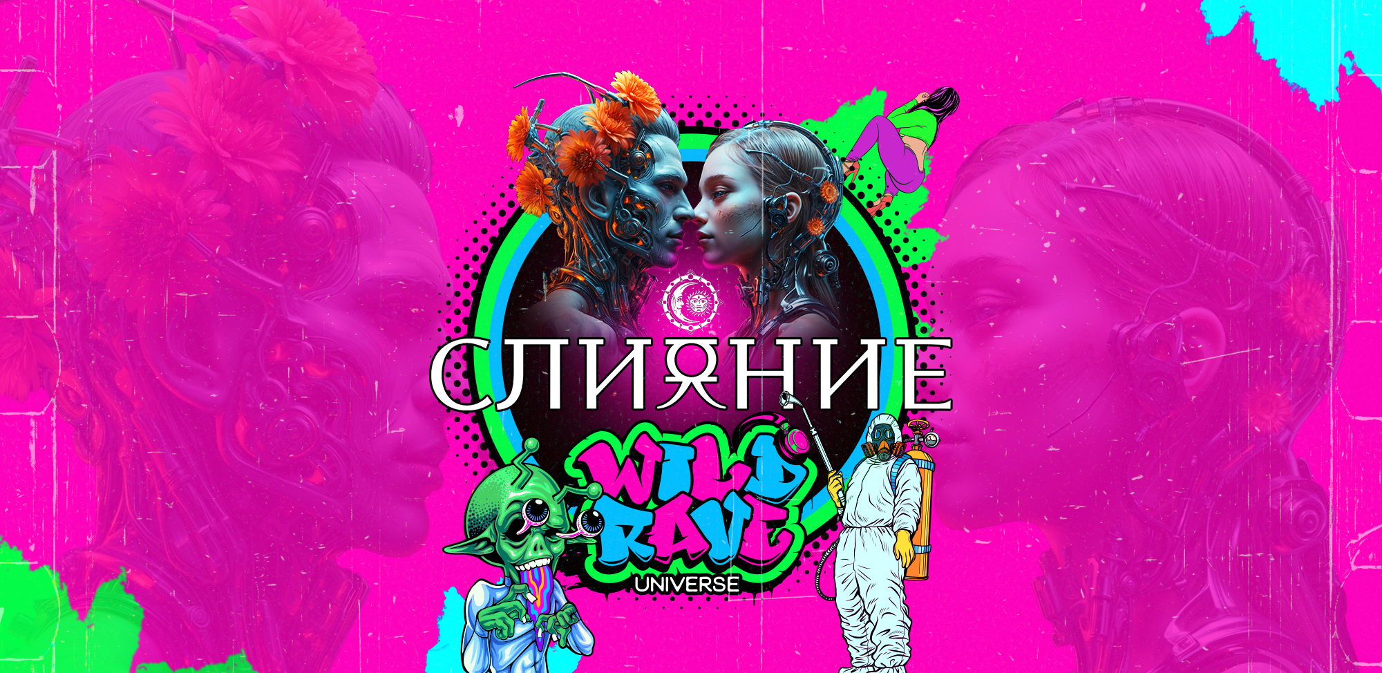 Фестиваль "Слияние" и локация-фантасмагория EDM «Wild Rave»