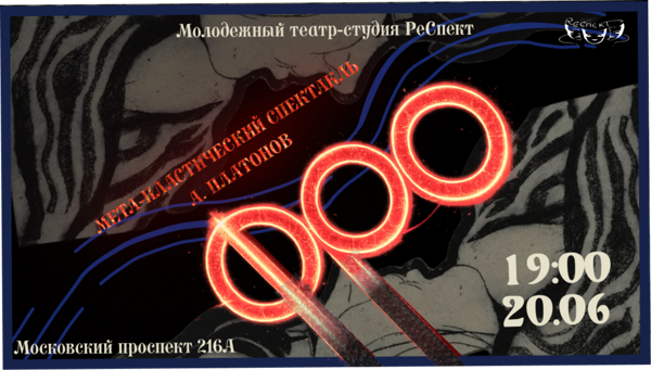 Мета-пластический спектакль "ФРО"