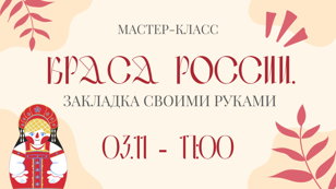 "Краса России. Закладка своими руками"