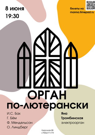8/06 Орган по-лютерански