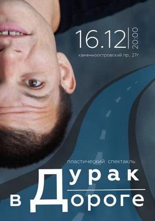 Пластический спектакль "Дурак в дороге"