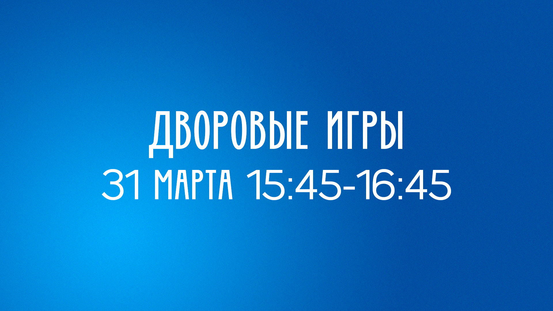 Весенний подростковый клуб - Дворовые игры часть 3