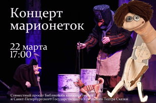 "Концерт марионеток" - интерактивное занятие в рамках проекта "Театр сказки" (7+)