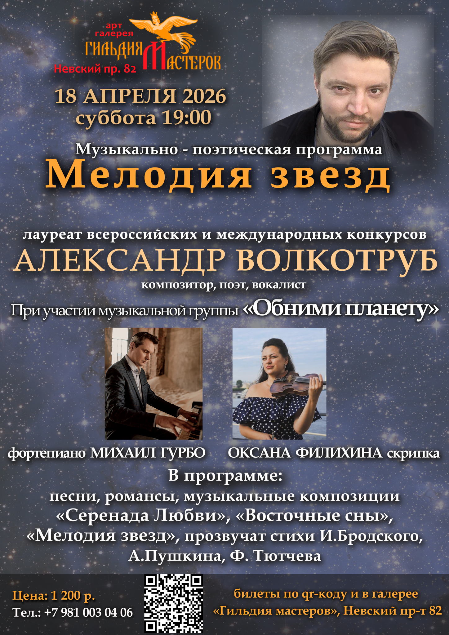 Музыкально-поэтическая программа "Мелодия звезд"