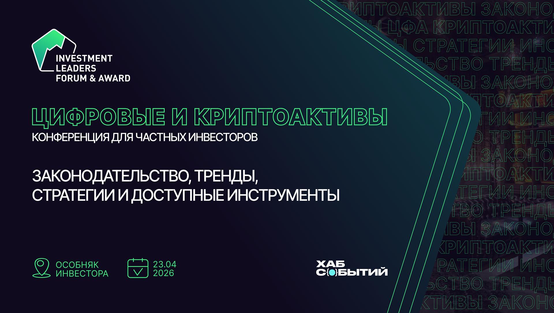 Цифровые и криптоактивы: законодательство, тренды, стратегии и доступные инструменты