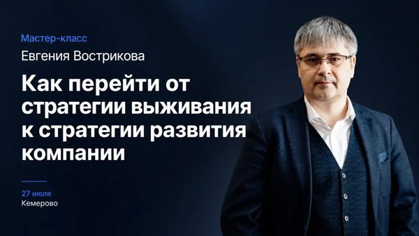 Мастер-класс "От стратегии выживания к стратегии развития компаний"