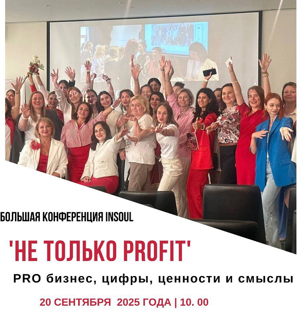 Большая бизнес-конференция Insoul ‘Не только PROFIT’ . Pro бизнес, цифры, ценности и смыслы 